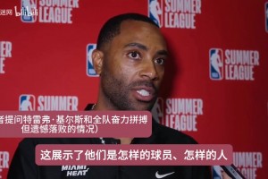 基尔斯谈他和贾米尔·杨：我们来自同一个地方，从小就知道要努力